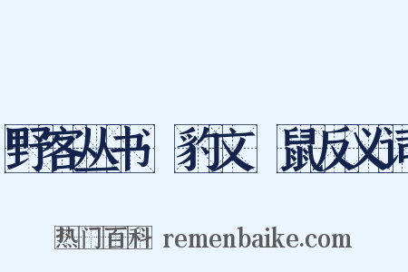 野客丛书·豹文鼮鼠反义词是什么意思的图片